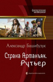Башибузук Александр - Страна Арманьяк. Дракон Золотого Руна