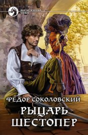 Книга Рыцарь Шестопер. Новый дом Рыцарь Шестопер. Новый дом