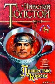 Книга Пришествие Короля Пришествие Короля