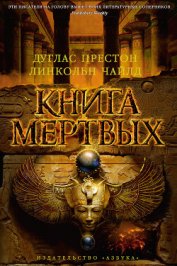 Книга Книга мертвых Книга мертвых