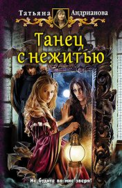 Книга Танец с нежитью Танец с нежитью