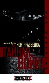 Книга Контрразведка. Тайная война Контрразведка. Тайная война