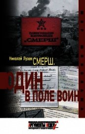 Книга СМЕРШ. Без легенд и мифов СМЕРШ. Без легенд и мифов