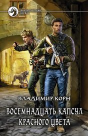 Книга Восемнадцать капсул красного цвета Восемнадцать капсул красного цвета