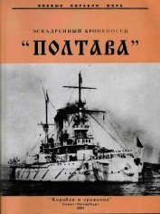Эскадренный броненосец «Полтава»