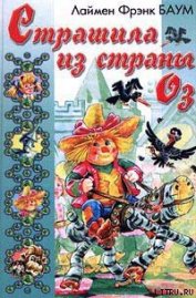 Книга Страшила из Страны Оз Страшила из Страны Оз