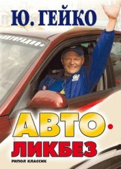 Книга Автоликбез Автоликбез