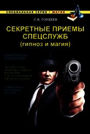 Книга Секретные приемы спецслужб (гипноз и магия) Секретные приемы спецслужб (гипноз и магия)