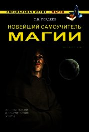 Книга Новейший самоучитель магии Новейший самоучитель магии