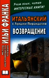 Итальянский с Луиджи Пиранделло. Возвращение / Luigi Pirandello. Ritorno