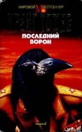 Книга Последний ворон Последний ворон