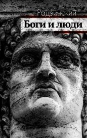Боги и люди