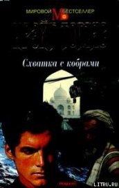 Книга Схватка с кобрами Схватка с кобрами