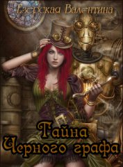 Книга Тайна Черного графа Тайна Черного графа