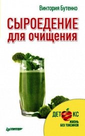 Книга Сыроедение для очищения Сыроедение для очищения