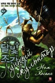 Лунный скульптор (книга 7).