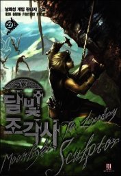 Лунный скульптор. Книга 11
