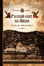 Книга Русский скит на Афоне. Новая Фиваида Русский скит на Афоне. Новая Фиваида