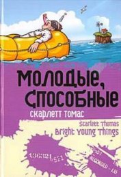 Томас Скарлетт - Молодые, способные