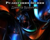 Книга Релаксация богини Релаксация богини