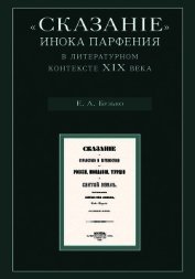 Книга «Сказание» инока Парфения в литературном контексте XIX века «Сказание» инока Парфения в литературном контексте XIX века
