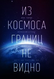 Из космоса границ не видно
