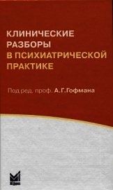 Книга Клинические разборы в психиатрической практике Клинические разборы в психиатрической практике