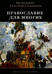 Книга Православие для многих. Отрывки из дневника и другие записи Православие для многих. Отрывки из дневника и другие записи