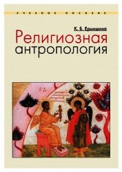 Книга Религиозная антропология. Учебное пособие Религиозная антропология. Учебное пособие