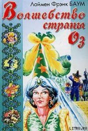 Книга Волшебство Страны Оз Волшебство Страны Оз