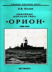 Линейные корабли типа “Орион”. 1908-1930 гг.