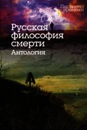 Книга Русская философия смерти. Антология Русская философия смерти. Антология
