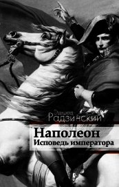 Книга Наполеон. Исповедь императора Наполеон. Исповедь императора
