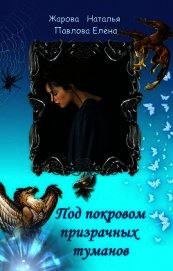 Книга Под покровом призрачных туманов (СИ) Под покровом призрачных туманов (СИ)
