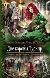 Книга Две короны. Турнир Две короны. Турнир