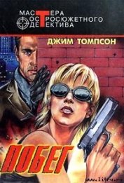 Книга Побег Побег