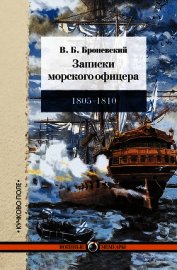 Записки морского офицера, в продолжение кампании на Средиземном море под начальством вице-адмирала Д