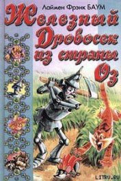 Книга Железный Дровосек из Страны Оз Железный Дровосек из Страны Оз