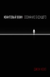 Квантовый воин: сознание будущего