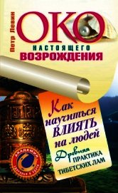 Око настоящего возрождения. Практика обретения богатства от тибетских лам