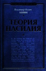 Книга Теория насилия (сборник) Теория насилия (сборник)