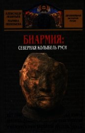 Биармия: северная колыбель Руси