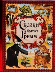 Сказки братьев Гримм
