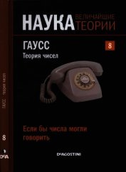 Если бы числа могли говорить. Гаусс. Теория чисел