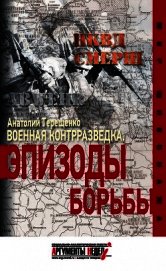 Книга Военная контрразведка. Эпизоды борьбы Военная контрразведка. Эпизоды борьбы