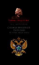 Служба внешней разведки. История, люди, факты
