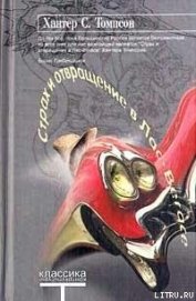 Книга Страх и отвращение в Лас-Вегасе Страх и отвращение в Лас-Вегасе
