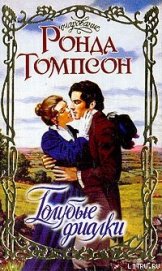 Томпсон Ронда - Голубые фиалки