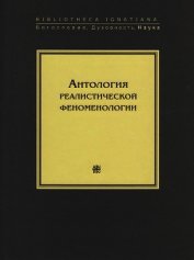 Книга Антология реалистической феноменологии Антология реалистической феноменологии