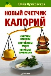 Книга Новый счетчик калорий Новый счетчик калорий